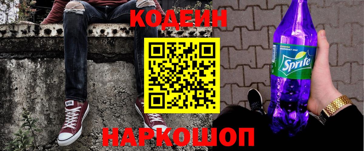 Codein напиток Lean (лин) Киров