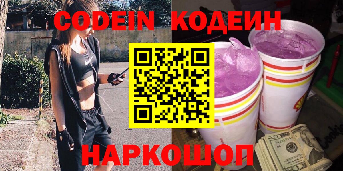 Киров  Кодеиновый сироп Lean Purple Drank  Вход с VPN 